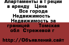 Апартаменты в Греции в аренду › Цена ­ 30 - Все города Недвижимость » Недвижимость за границей   . Томская обл.,Стрежевой г.